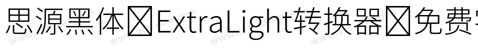 思源黑体 ExtraLight转换器字体转换